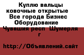 Куплю вальцы ковочные открытые  - Все города Бизнес » Оборудование   . Чувашия респ.,Шумерля г.